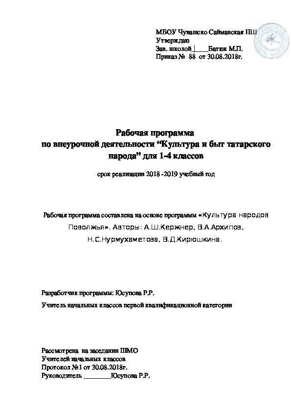 Рабочая программа по внеурочной деятельности "Культура и быт татарского гарода" (1-4 классы, внеурочная деятельность)