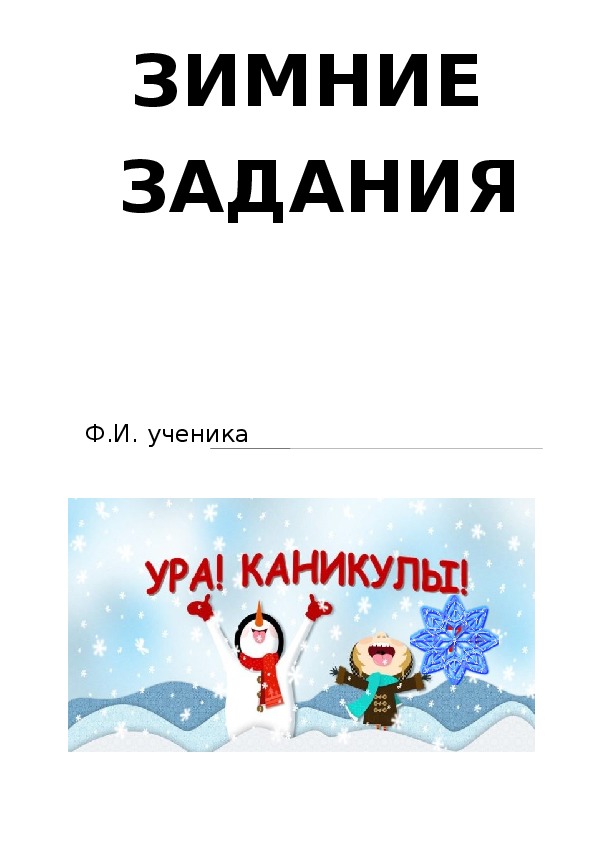 Задания на зимние каникулы 1