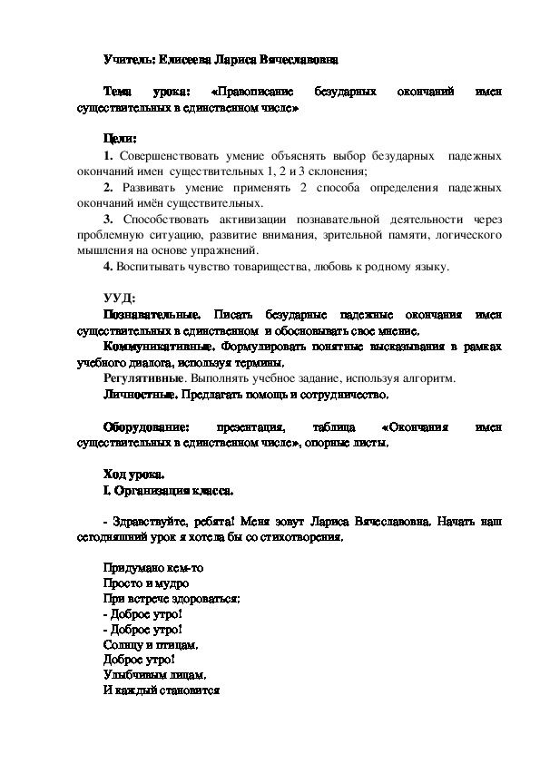 Конспект урока по русскому языку на тему "Правописание окончания имен существительных в единственном числе"