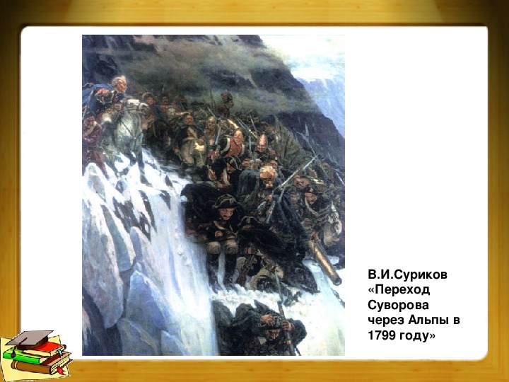 Диктант в суриков автор известной картины переход суворова через альпы