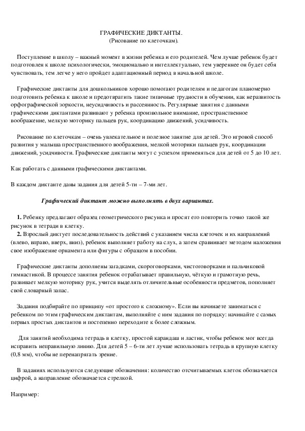 Обложка для материала Подготовка к школе. Графический диктант.