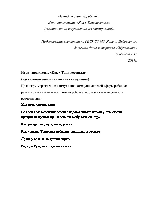 Обложка для материала Методическая разработка. Игра-упражнение «Как у Тани косоньки» (тактильно-коммуникативная стимуляция).