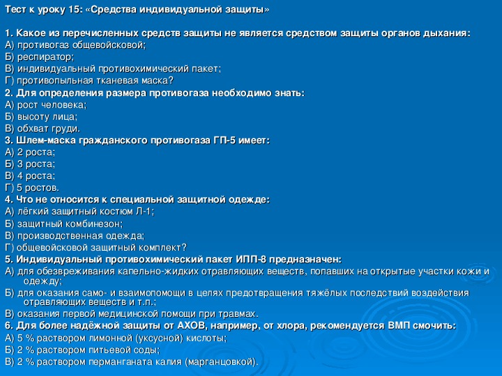 Тест индивидуальная. Тест индивидуальные средства защиты. К средствам индивидуальной защиты относятся тесты. Контрольная работа средства индивидуальной защиты. Тест по теме средства индивидуальной защиты.