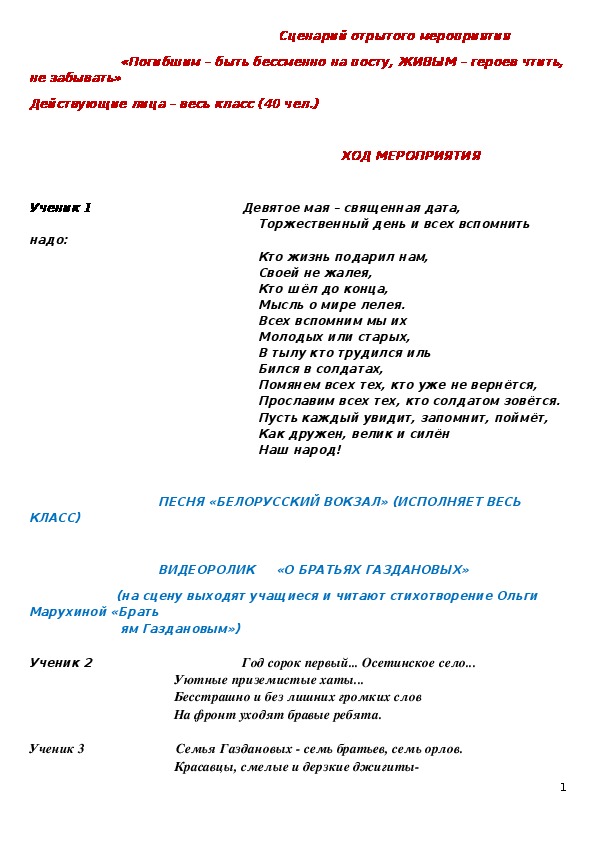 Открытое мероприятие "Погибшим – быть бессменно на посту, ЖИВЫМ – героев чтить, не забывать"