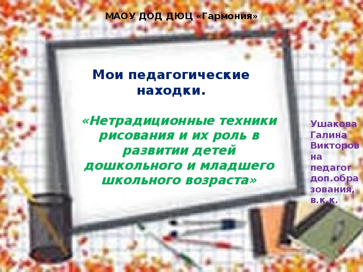 Презентация к докладу по изобразительному искусству   «Нетрадиционные техники рисования и их роль в развитии детей дошкольного и младшего школьного возраста»