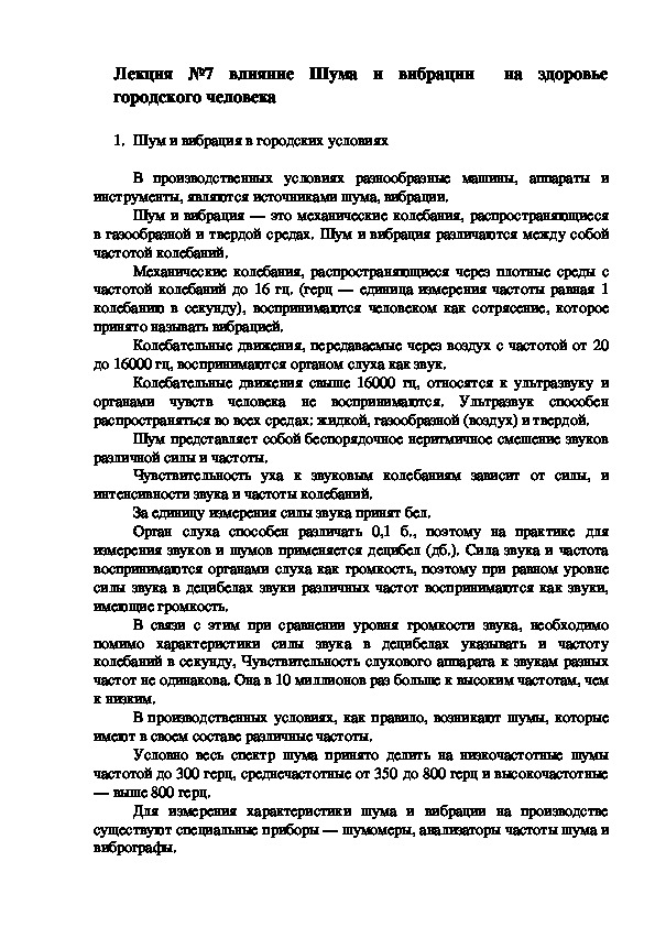 Лекция №7 влияние Шума и вибрации  на здоровье городского человека