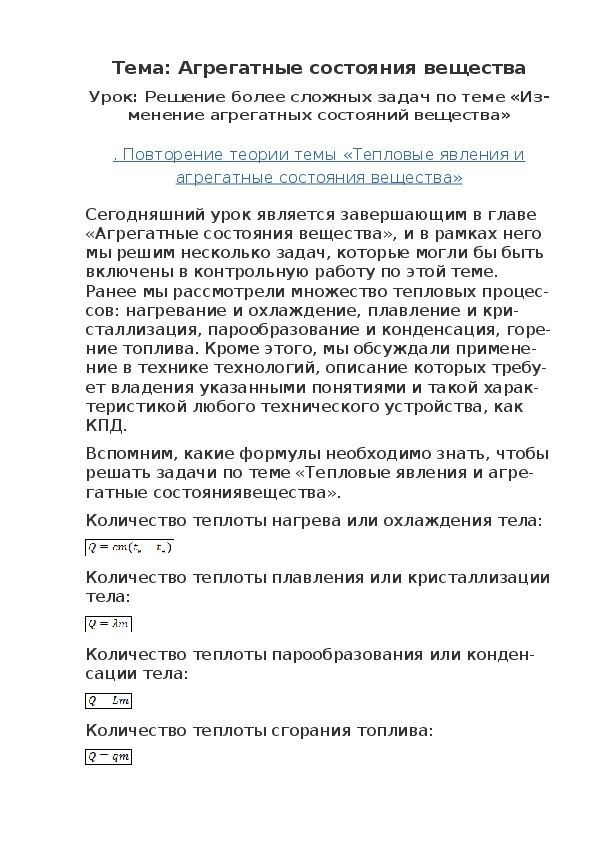 Решение более сложных задач по теме «Изменение агрегатных состояний вещества»