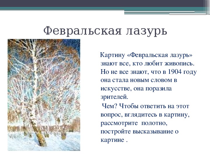 Сочинение февральская лазурь по картине и э грабаря февральская лазурь 4 класс