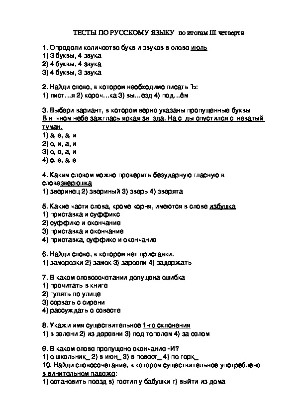Тесты по русскому языку по итогам III четверть
