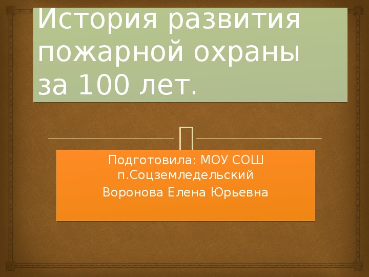 Исследовательская работа "История развития пожарной охраны за 100 лет"