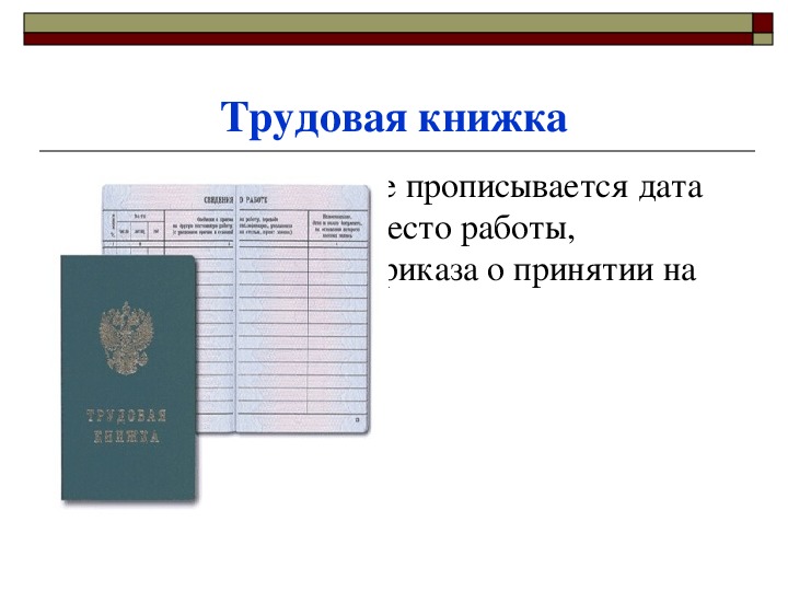 Какую трудовую книжку. Урок по обществоведению по теме Трудовая книжка. Трудовая книжка 9385766.