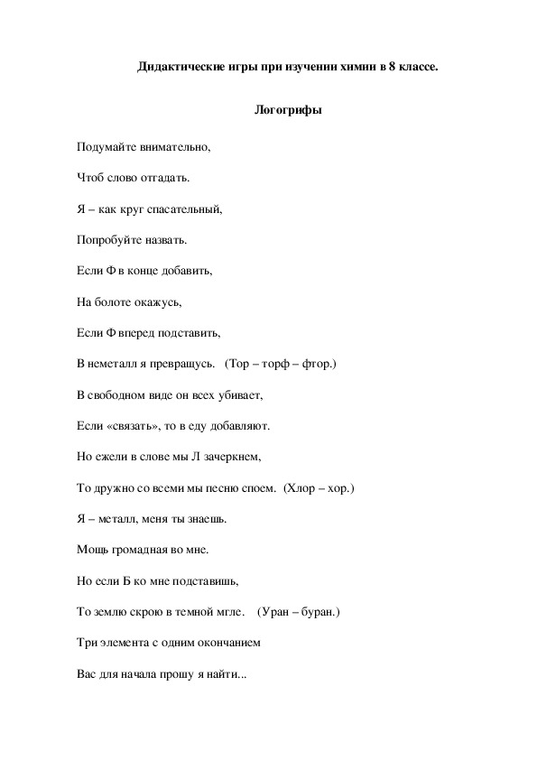 Обложка для материала Дидактические игры при изучении химии в 8 классе. Логогрифы