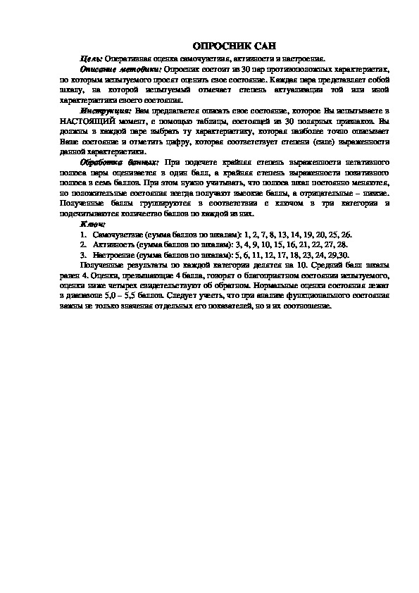 Обложка для материала ОПРОСНИК САН