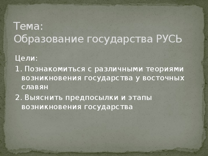Урок по истории России в 6 классе на тему "Образование государства Русь" (ФГОС)