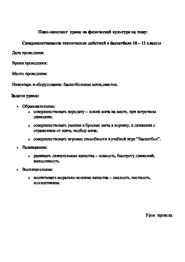 Обложка для материала План-конспект  урока по физической культуре на тему:   Совершенствование технических действий в баскетболе 10 – 11 классы