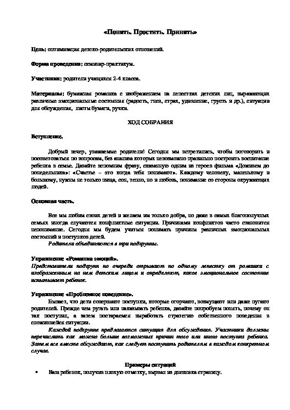 Родительское собрание на тему: "Понять. Простить. Принять."  (1-4 классы)