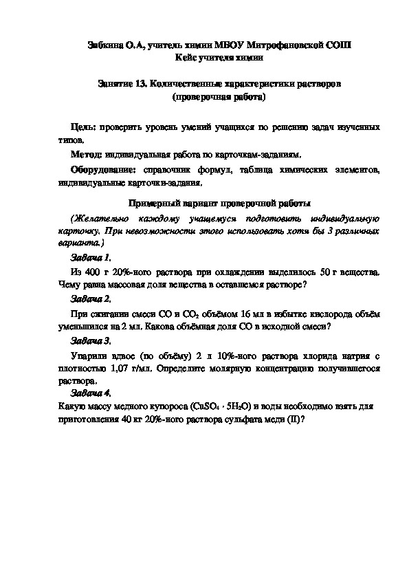 Обложка для материала Кейс учителя химии.  Занятие. Количественные характеристики растворов.