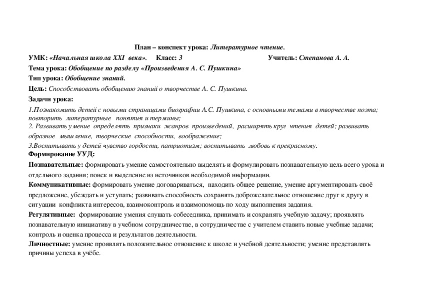 Конспект урока по литературному чтению "Обобщение по разделу «Произведения А. С. Пушкина» (3 класс)