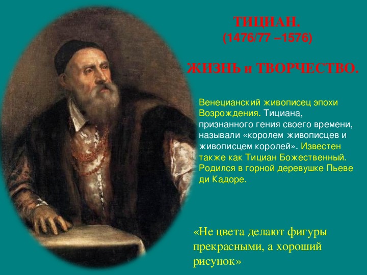 Тициан презентация. Тициан Вечеллио особенности творчества. Творчество Тициана кратко. Тициан годы жизни.