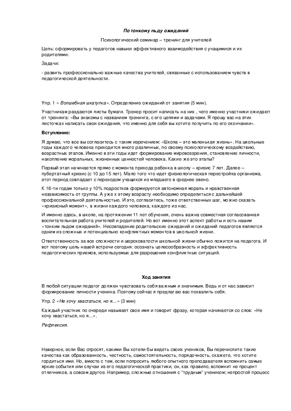 Обложка для материала По тонкому льду ожиданий Психологический семинар – тренинг для учителей