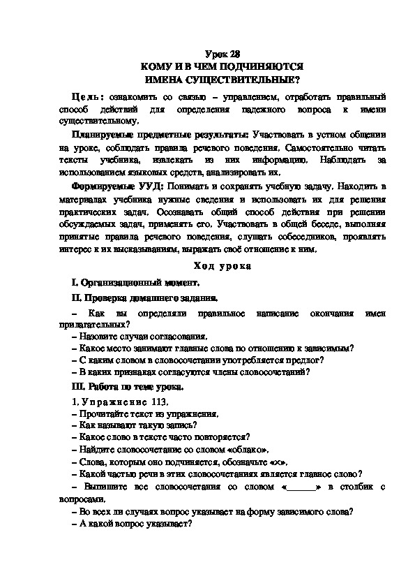 Конспект урока по теме:КОМУ И В ЧЕМ ПОДЧИНЯЮТСЯ ИМЕНА СУЩЕСТВИТЕЛЬНЫЕ?