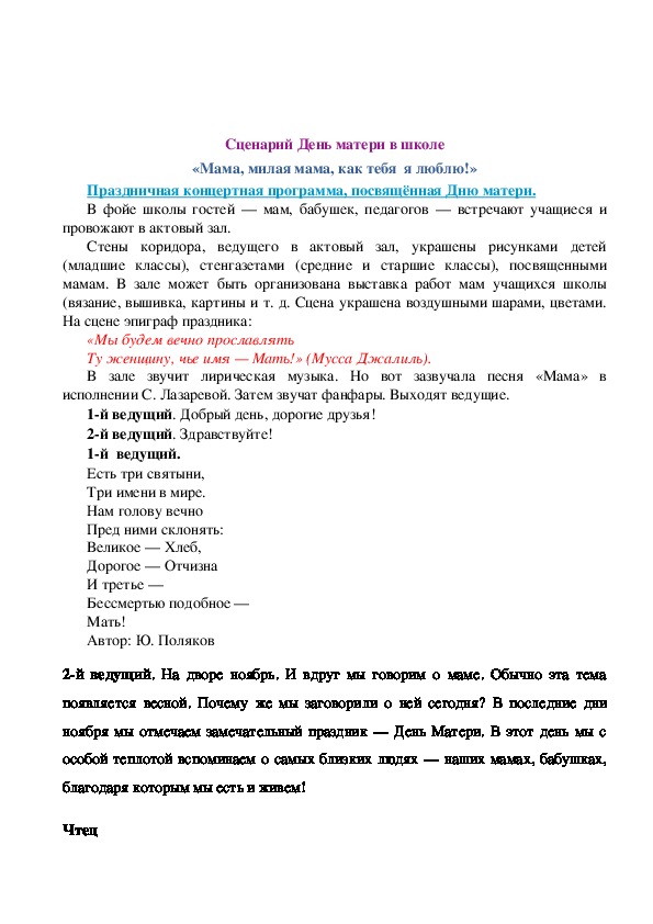 Сценарий на день матери в школе. Сценарий ко Дню матери в школе.