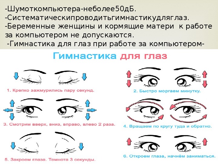 Гимнастика для зрения. Комплекс упражнений для глаз для детей. Гимнастика для глаз при работе за компьютером. Упражнения для глаз сидя за компьютером. Упражнения для глаз на компьютере.