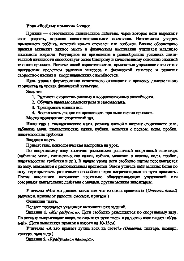 Обложка для материала Урок «Весёлые прыжки» 2 класс
