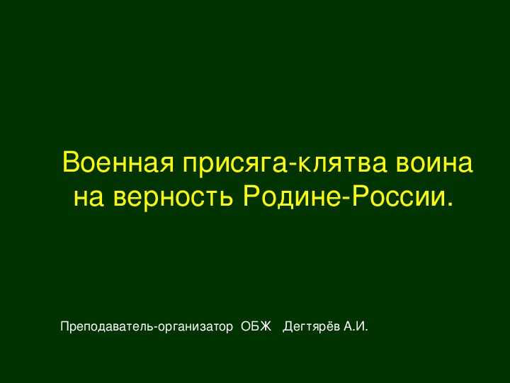 Презентация по ОБЖ на тему: "Военная присяга-клятва воина на верность Родине-России" (11 класс)