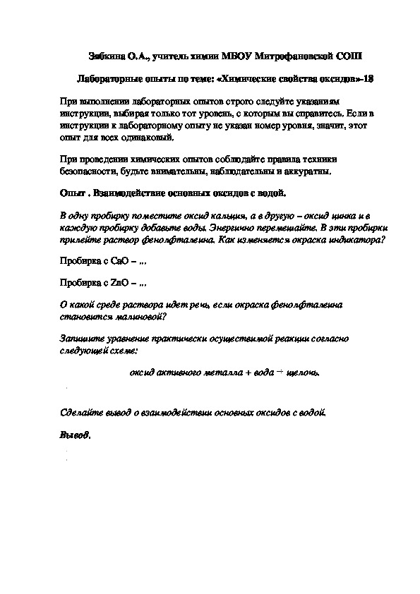 Обложка для материала Лабораторные опыты по теме: «Химические свойства оксидов»-18