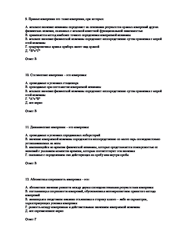 Метрология стандартизация и сертификация тесты с ответами. Тест по метрологии с ответами. Контрольная вопрос по метрологии с ответами. Метрология и стандартизация тест.