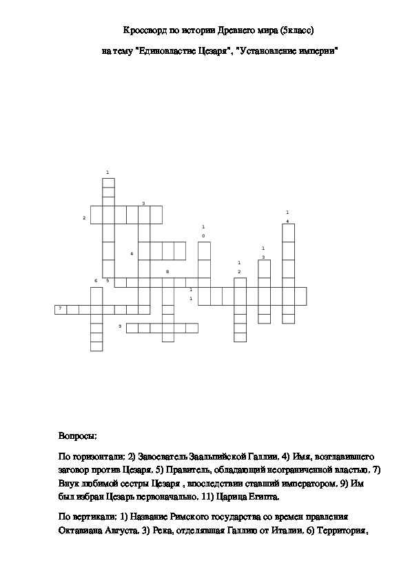 Кроссворд по истории Древнего мира (5 класс)  на тему "Единовластие Цезаря. Установление империи"