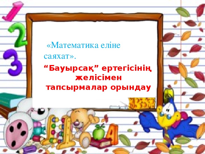 "Балалардың табиғат бұрышындағы еңбегі" атты жоба.