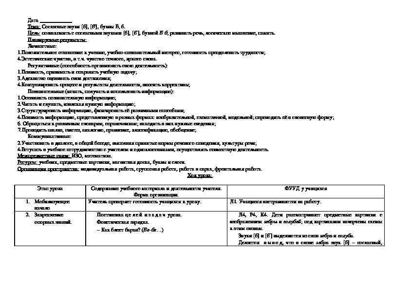 Конспект урока по литературному чтению "Согласные звуки [б], [б'], буквы Б, б."(1 класс)