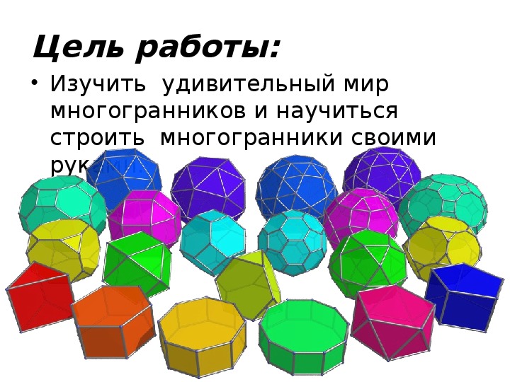 Проект по математике Удивительный мир многогранников