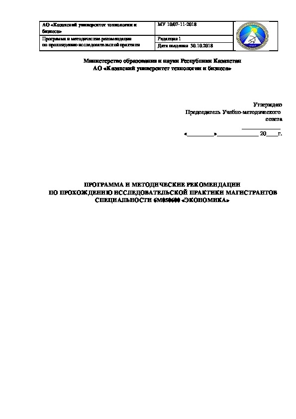 ПРОГРАММА И МЕТОДИЧЕСКИЕ РЕКОМЕНДАЦИИ  ПО ПРОХОЖДЕНИЮ ИССЛЕДОВАТЕЛЬСКОЙ ПРАКТИКИ МАГИСТРАНТОВ СПЕЦИАЛЬНОСТИ 6М050600 «ЭКОНОМИКА»