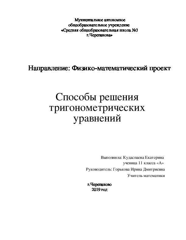 Индивидуальный ученический проект "Способы решения тригонометрических уравнений" 11 класс