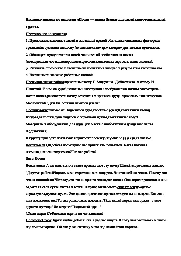 Обложка для материала Конспект занятия по экологии «Почва — живая Земля» для детей подготовительной группы.