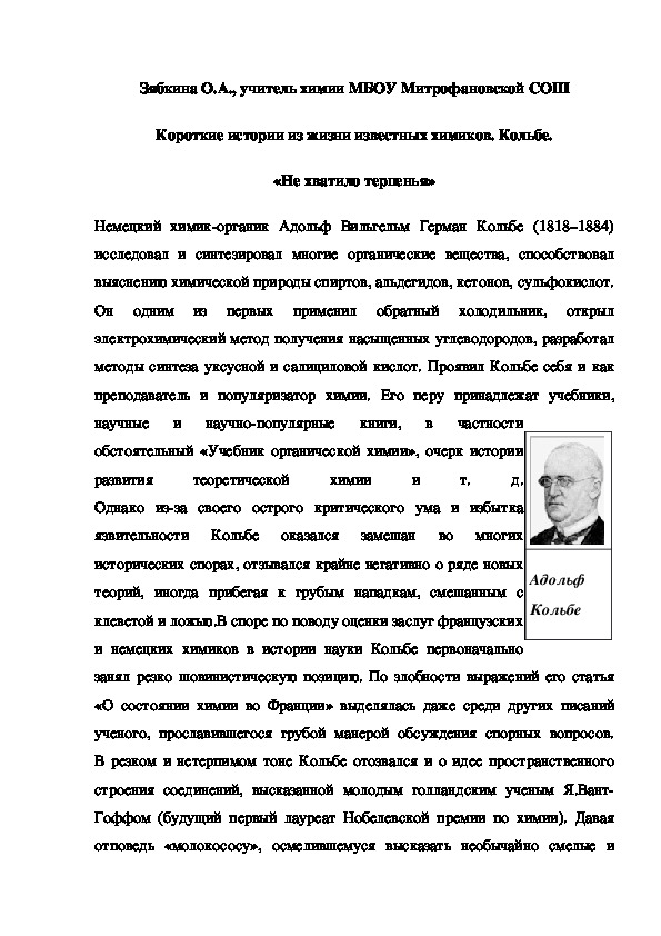 Обложка для материала Короткие истории из жизни известных химиков. Кольбе. «Не хватило терпенья»