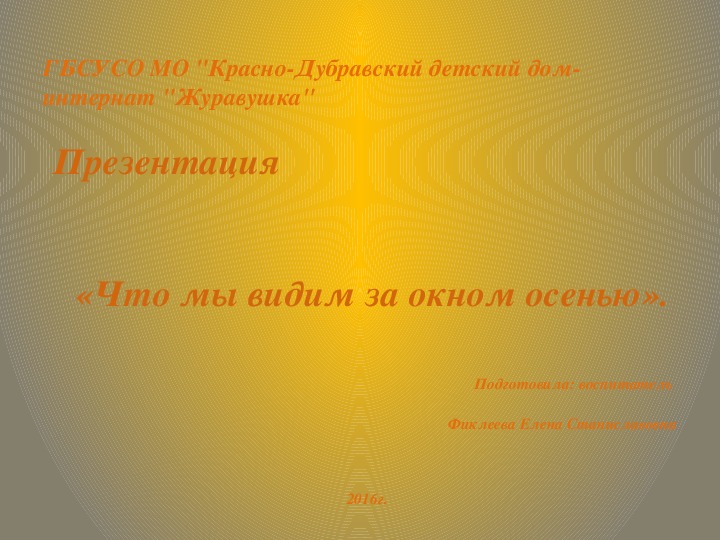 Презентация «Что мы видим за окном осенью» (для детей с ТМНР).