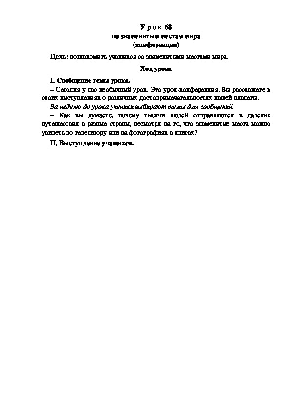 Конспект урока по окружающему миру "По знаменитым местам мира"(3 класс)