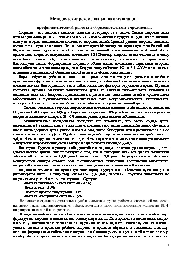 Обложка для материала Методические рекомендации по организации  профилактической работы