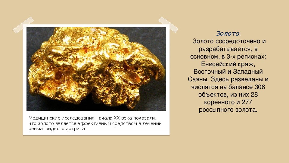 Сообщение о золоте 3 класс. Полезные ископаемые Красноярского края.