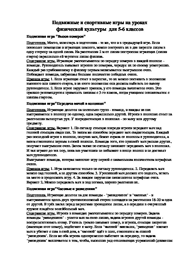 Обложка для материала Подвижные и спортивные игры на уроках физической культуры  для 5-6 классов