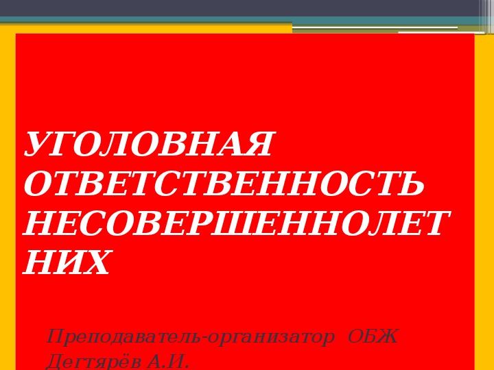 Обложка для материала Презентация урока по ОБЖ на тему: "УГОЛОВНАЯ ОТВЕТСТВЕННОСТЬ НЕСОВЕРШЕННОЛЕТНИХ". (10 класс)