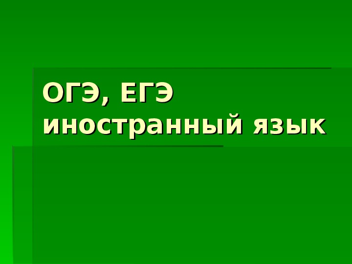 Презентация - Особенности подготовки к ЕГЭ ОГЭ по иностранному языку