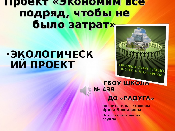 Обложка для материала Презентация для дошкольников " Экономим всё подряд, чтобы не было затрат". Экологический проект.