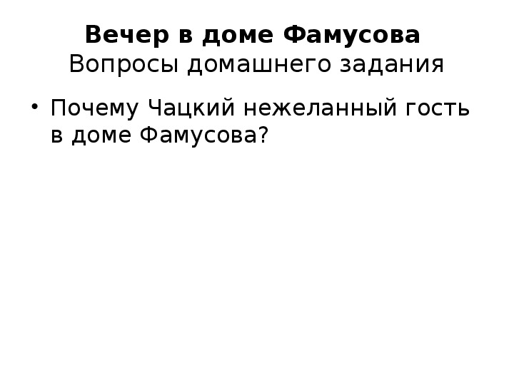 Анализ эпизода бал в доме фамусовых