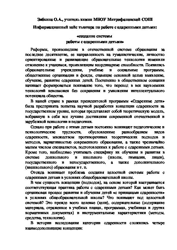 Обложка для материала Информационный кейс тьютора по работе с одаренными детьми: «создание системы  работы с одаренными детьми»