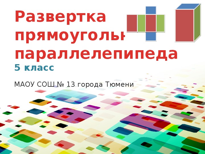 Презентация к уроку математики «Развертка прямоугольного параллелепипеда» (5 класс)